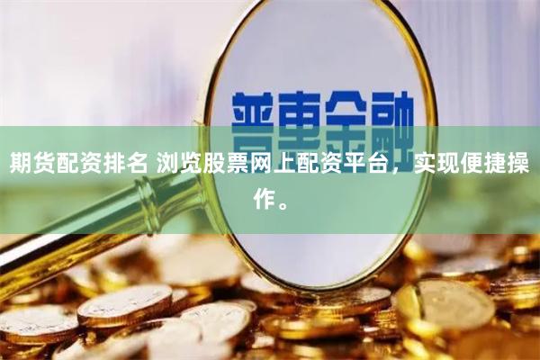 期货配资排名 浏览股票网上配资平台,实现便捷操作。