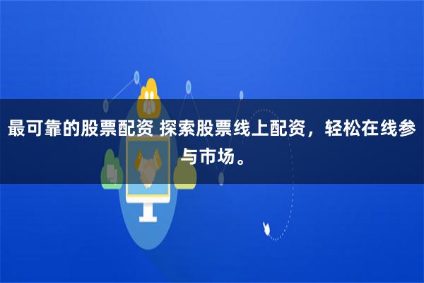 最可靠的股票配资 探索股票线上配资,轻松在线参与市场。