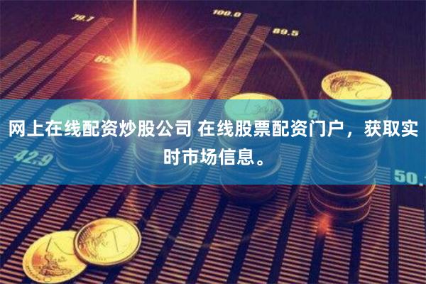 网上在线配资炒股公司 在线股票配资门户,获取实时市场信息。