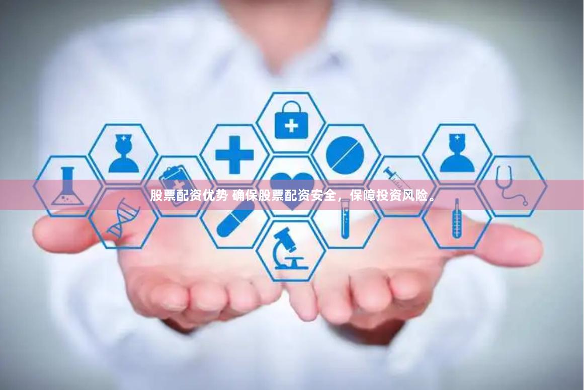 股票配资优势 确保股票配资安全,保障投资风险。